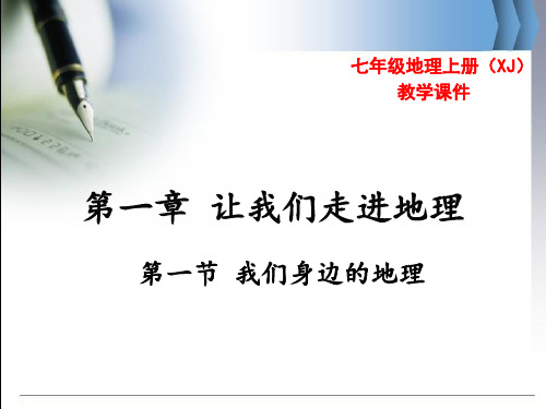 湘教版七年级地理上册全册课件PPT