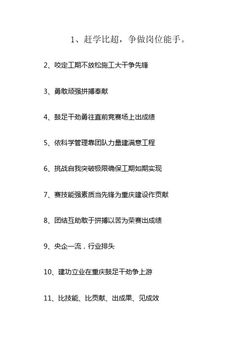 企业劳动竞赛比赛横幅标语(30条)