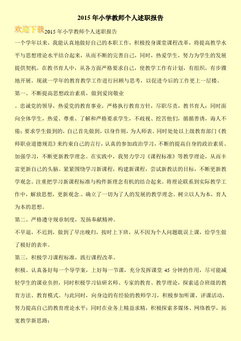 2015年小学教师个人述职报告