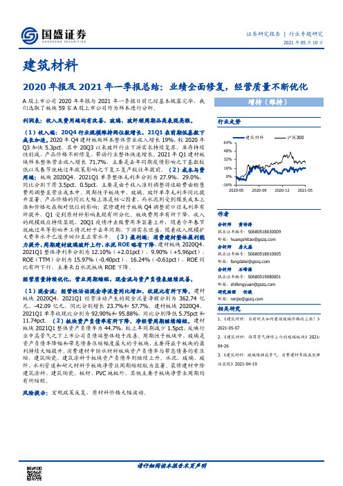 建筑材料-2020年报及2021年一季报总结：业绩全面修复，经营质量不断优化