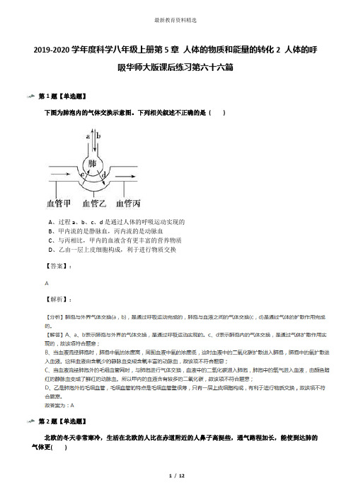 2019-2020学年度科学八年级上册第5章 人体的物质和能量的转化2 人体的呼吸华师大版课后练习第六十六篇