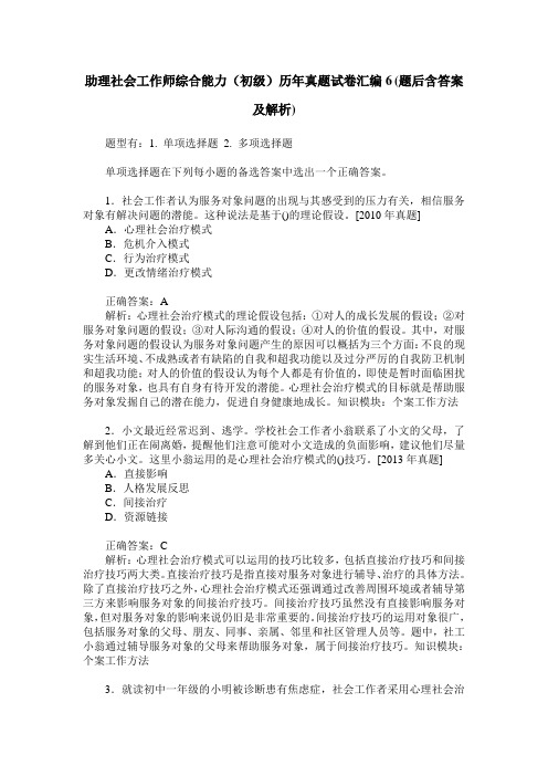 助理社会工作师综合能力(初级)历年真题试卷汇编6(题后含答案及解析)