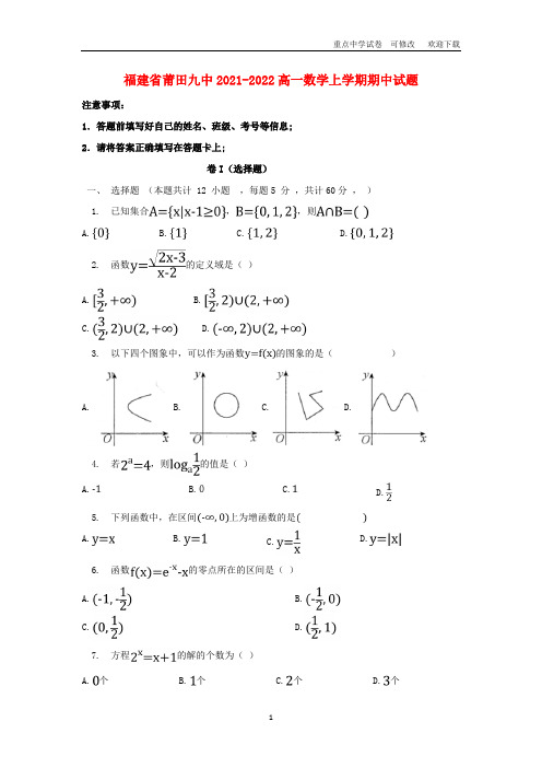 福建省莆田九中2021-2022高一数学上学期期中试题