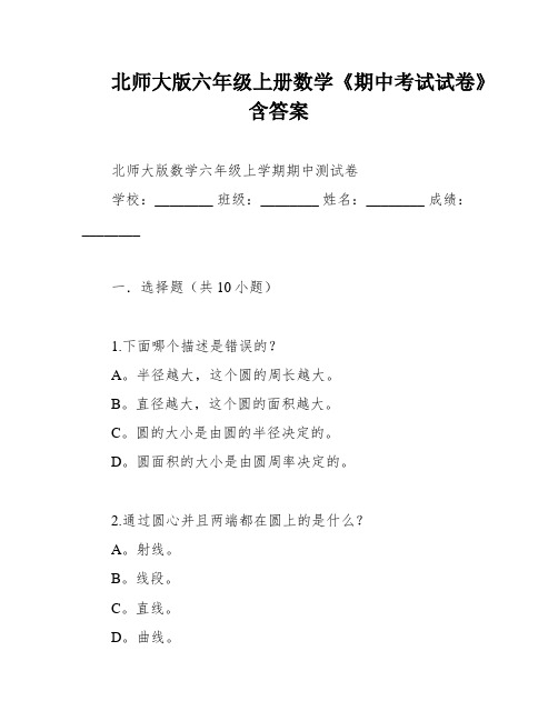 北师大版六年级上册数学《期中考试试卷》含答案