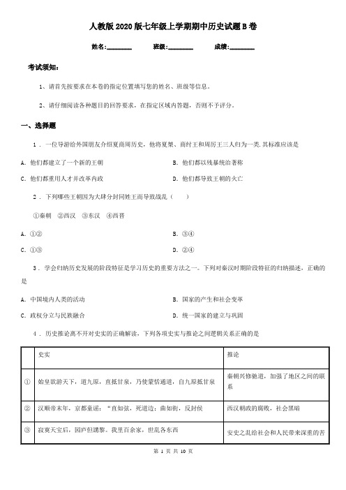 人教版2020版七年级上学期期中历史试题B卷(检测)