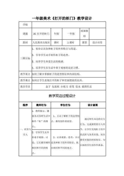 一年级美术下册教案-《第16课 打开的柜门》教学设计人教版