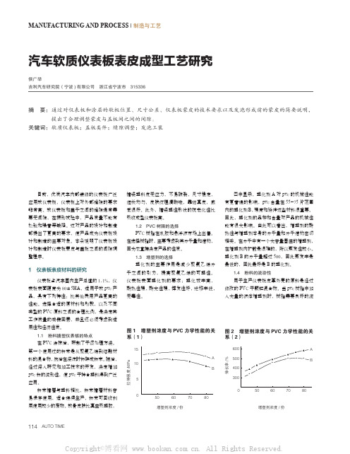 汽车软质仪表板表皮成型工艺研究 