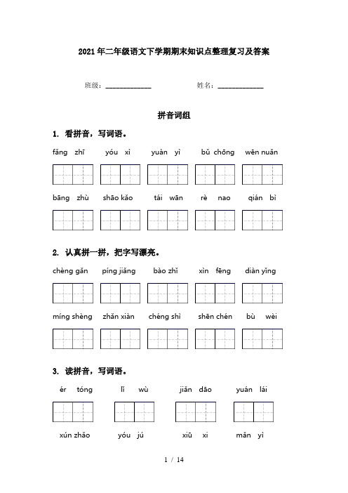 2021年二年级语文下学期期末知识点整理复习及答案