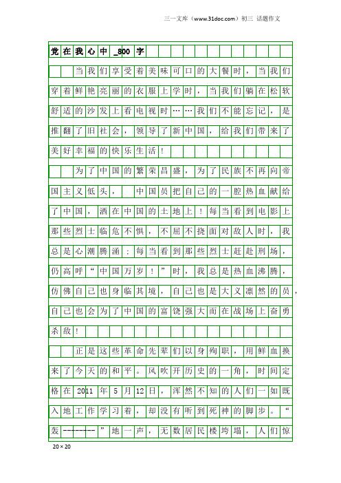 初三话题作文：党在我心中_800字