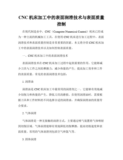 CNC机床加工中的表面润滑技术与表面质量控制