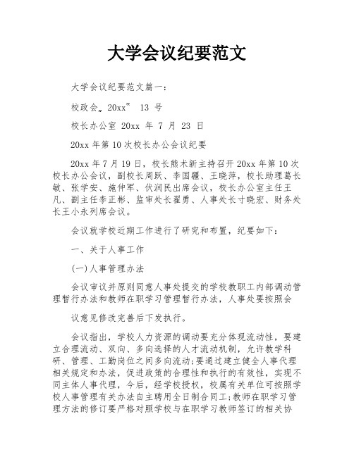 大学会议纪要范文