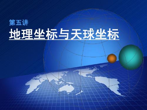 05 地球概论课件 Geographical & celestial sphere coordinates_Nov10