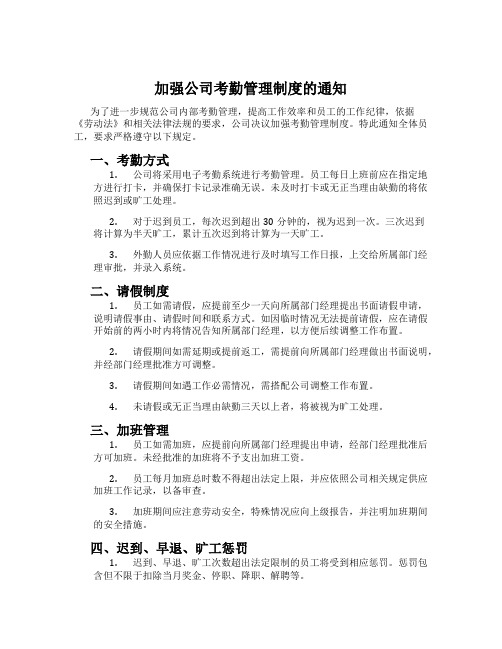 加强公司考勤管理制度的通知