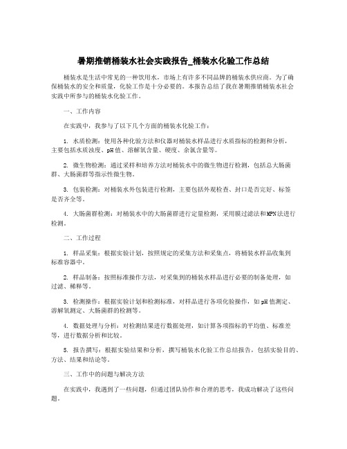 暑期推销桶装水社会实践报告_桶装水化验工作总结