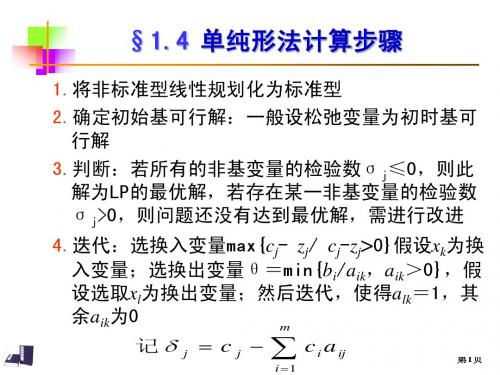 运筹学课件1-4单纯形法计算步骤