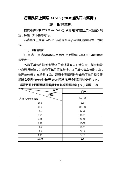 沥青路面AC-13施工指导意见(70#沥青)