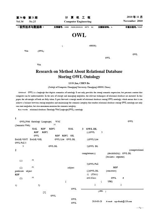 关系数据库存储OWL 本体方法的研究