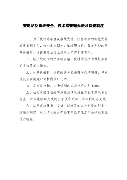 变电站反事故安全、技术措管理办法及检查制度