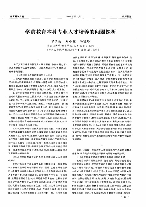 学前教育本科专业人才培养的问题探析