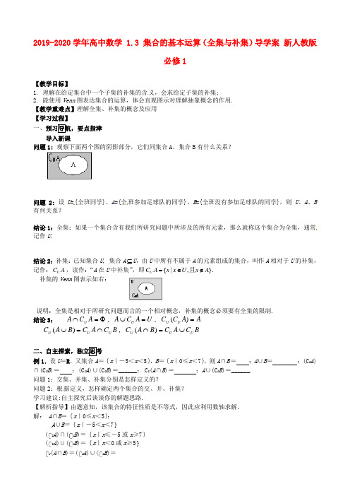 2019-2020学年高中数学 1.3 集合的基本运算(全集与补集)导学案 新人教版必修1.doc