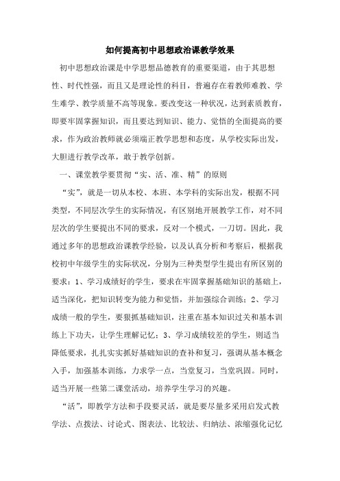 如何提高初中思想政治课教学效果