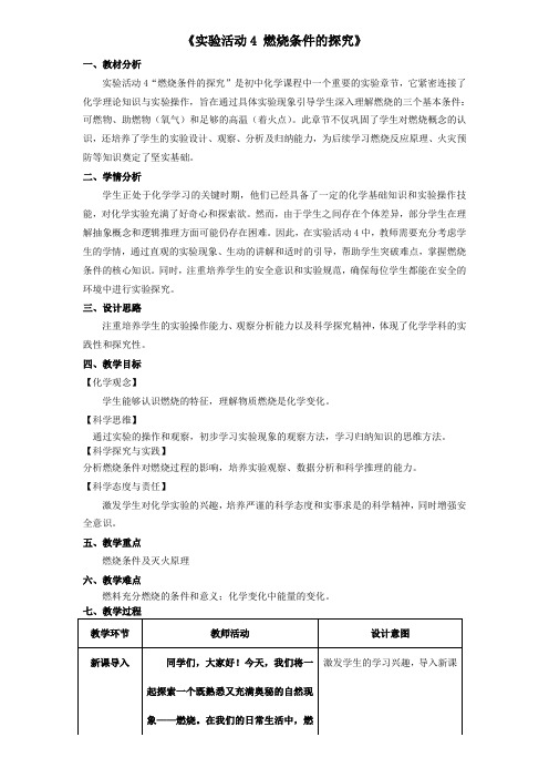 实验活动4 燃烧条件的探究教学设计---九年级上册化学人教版(2024)