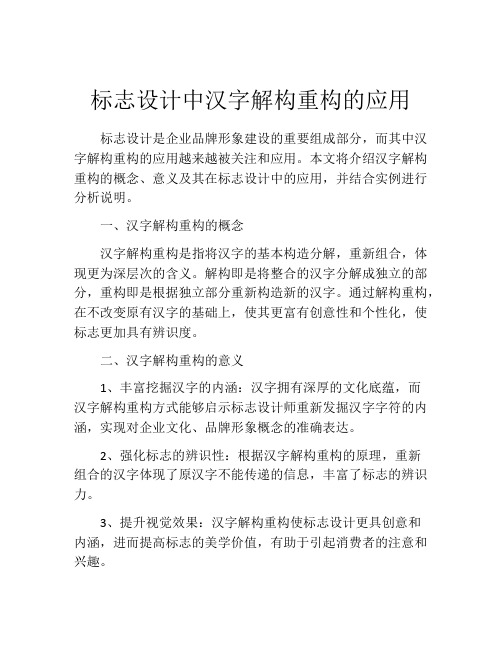 标志设计中汉字解构重构的应用