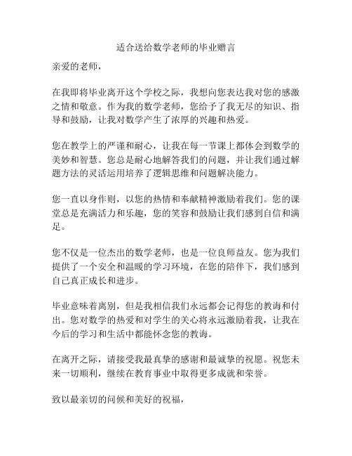 适合送给数学老师的毕业赠言