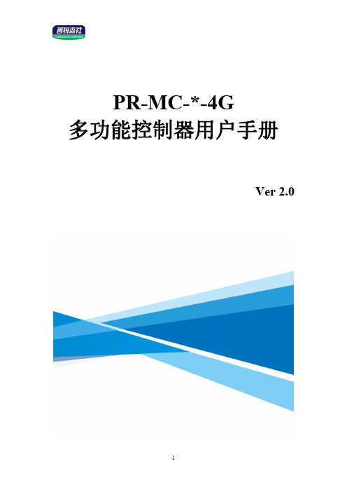 PR-MC- -4G 多功能控制器用户手册说明书