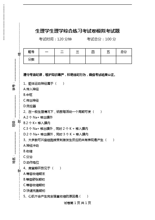 生理学生理学综合练习考试卷模拟考试题.doc