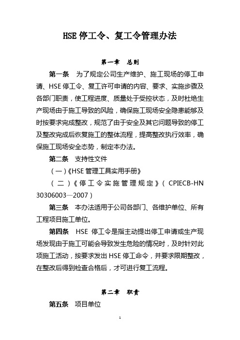 HSE停工令、复工令管理办法