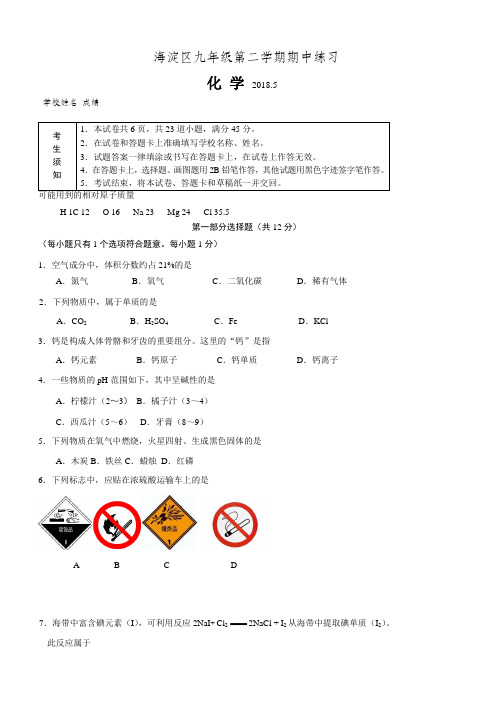2018年北京市海淀区中考一模化学试卷及详解