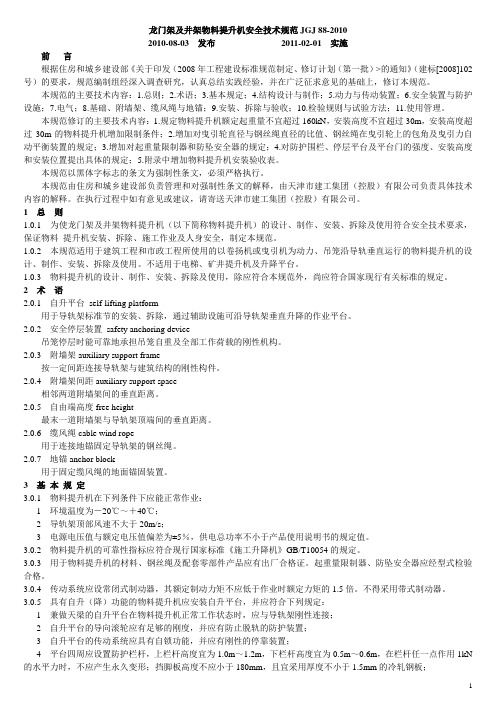 龙门架及井架物料提升机安全技术规范JGJ88-2010