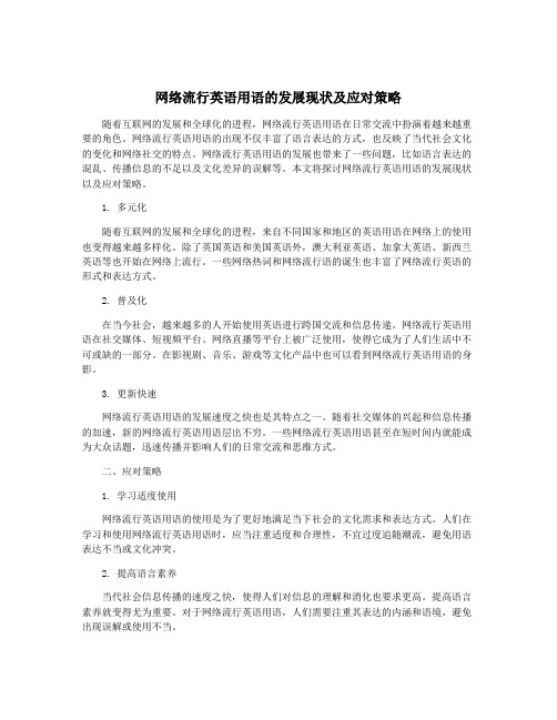 网络流行英语用语的发展现状及应对策略