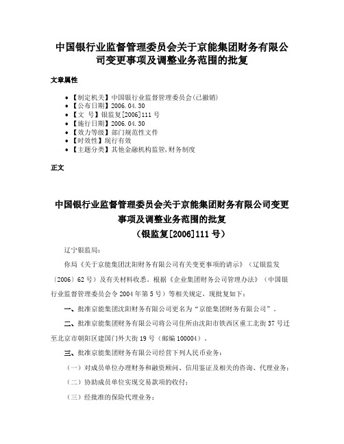 中国银行业监督管理委员会关于京能集团财务有限公司变更事项及调整业务范围的批复