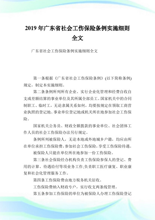 广东省社会工伤保险条例实施细则全文.doc