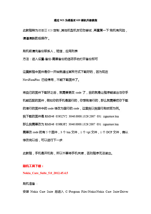 通过NCS为诺基亚620刷机升级教程