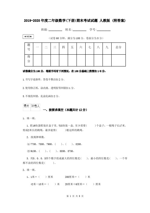 2019-2020年度二年级数学(下册)期末考试试题 人教版 (附答案)