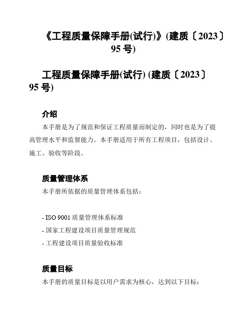 《工程质量保障手册(试行)》(建质〔2023〕95号)