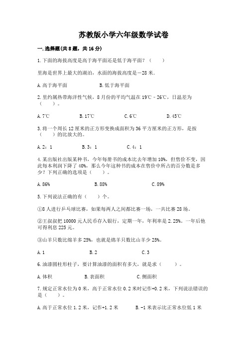 苏教版小学六年级数学试卷含答案(名师推荐)