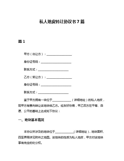 私人地皮转让协议书7篇