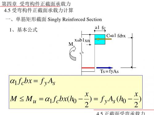 [精华]混凝土结构的受弯构件正截面承载力计算