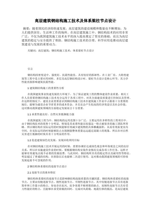 高层建筑钢结构施工技术及体系梁柱节点设计
