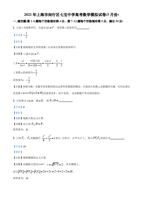 精品解析：上海市闵行区七宝中学2021届高三5月份数学模拟试题((解析版)