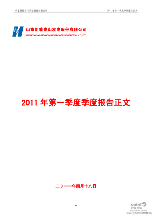 ST能山:2011年第一季度报告正文
2011-04-21