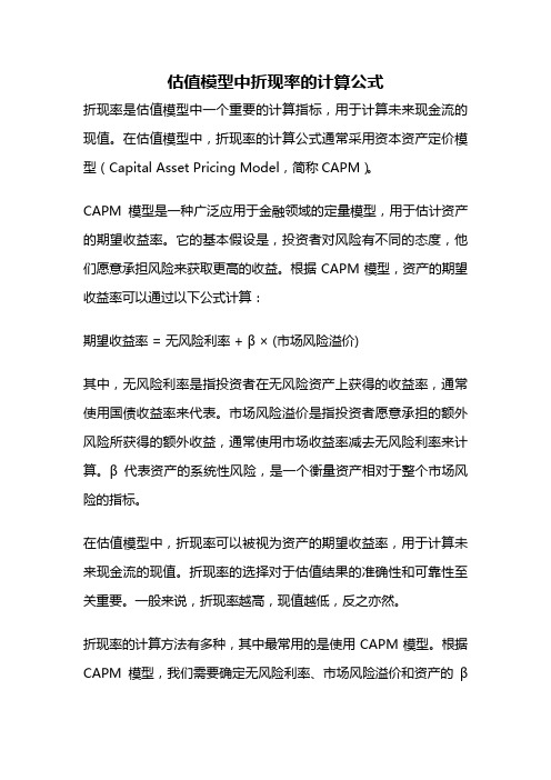 估值模型中折现率的计算公式