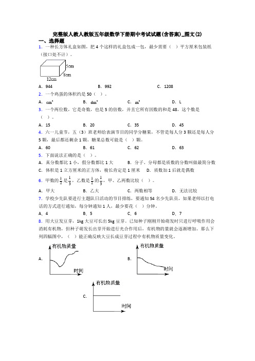 完整版人教人教版五年级数学下册期中考试试题(含答案)_图文(2)