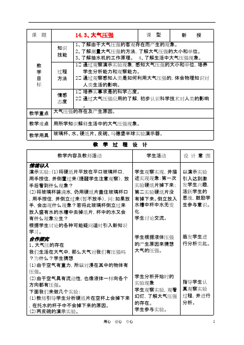 九年级物理上册 第十四章 第三节 大气压强教案 人教新课标版
