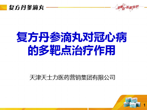 2020年复方丹参滴丸对冠心病的多靶点治