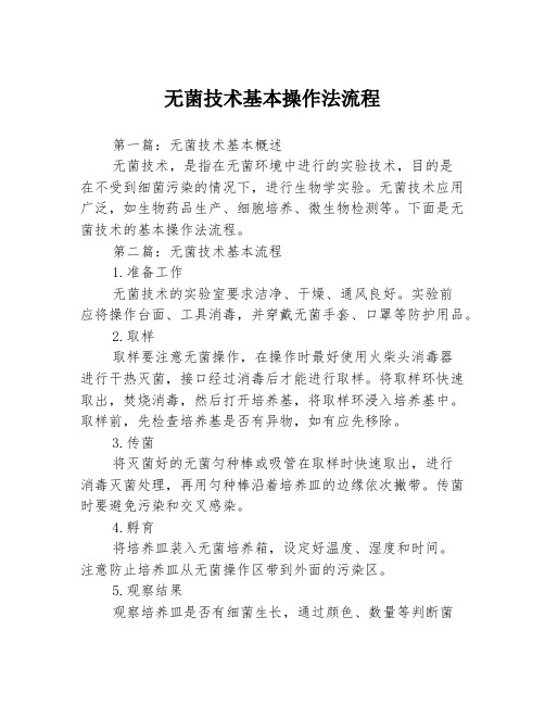 无菌技术基本操作法流程3篇